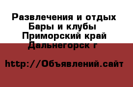 Развлечения и отдых Бары и клубы. Приморский край,Дальнегорск г.